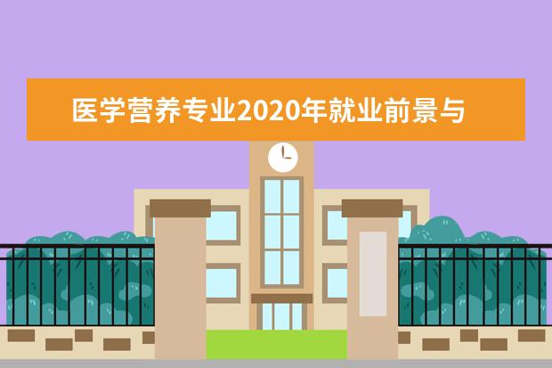 医学营养专业2020年就业前景与专业课程