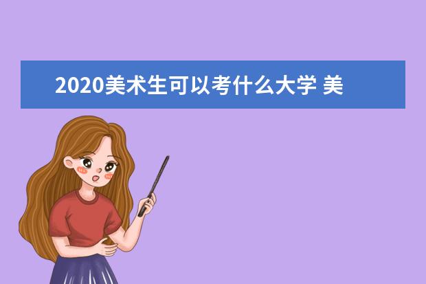 2020美术生可以考什么大学 美术学专业就业前景