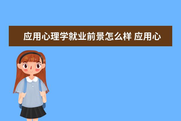 应用心理学就业前景怎么样 应用心理学就业方向