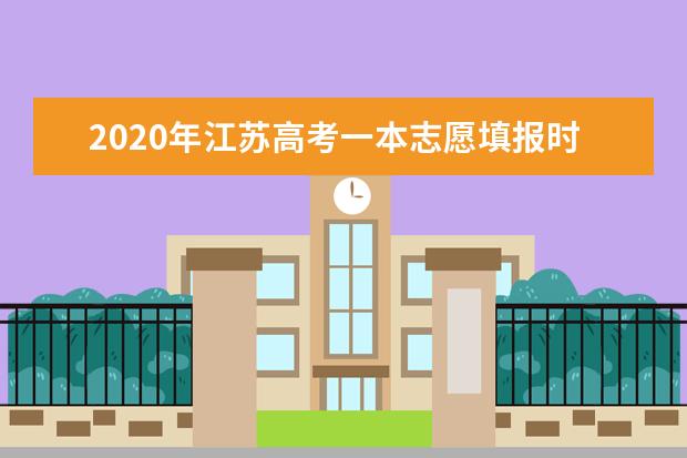 2020年江苏高考一本志愿填报时间安排及系统入口网址