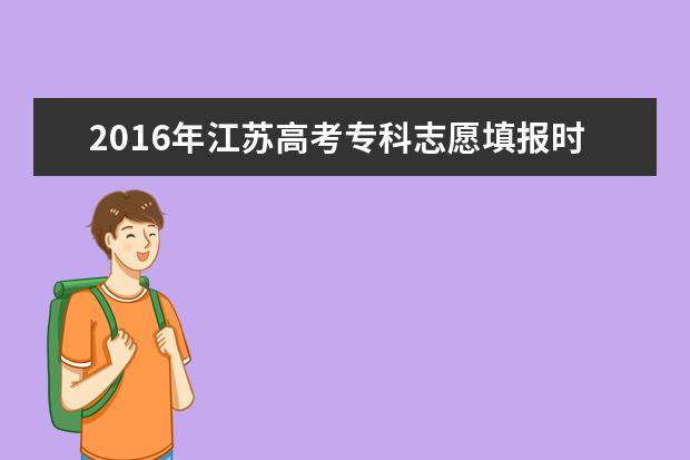 2016年江苏高考专科志愿填报时间