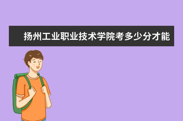 扬州工业职业技术学院考多少分才能上