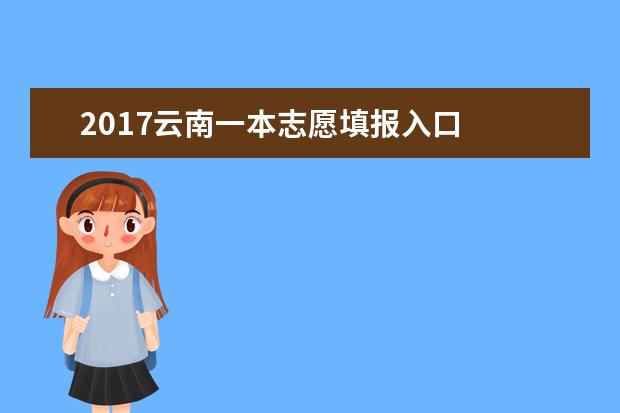 2017云南一本志愿填报入口