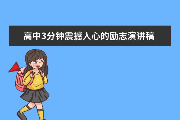 高中3分钟震撼人心的励志演讲稿