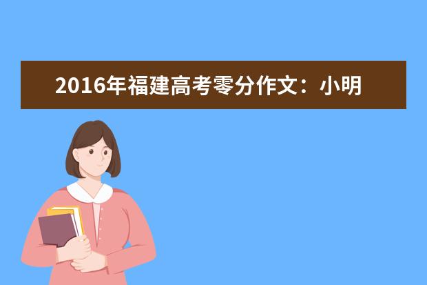 2016年福建高考零分作文：小明和小红