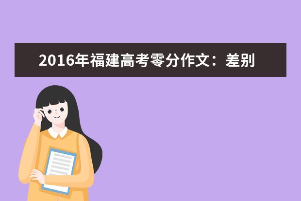 2016年福建高考零分作文：差别的人生