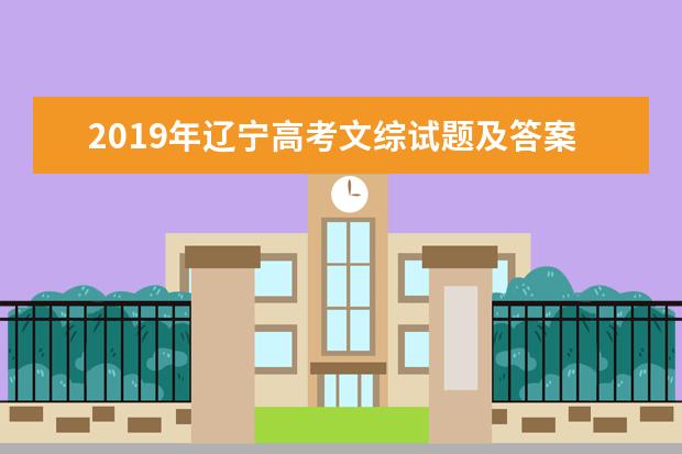 2019年辽宁高考文综试题及答案【真题试卷】