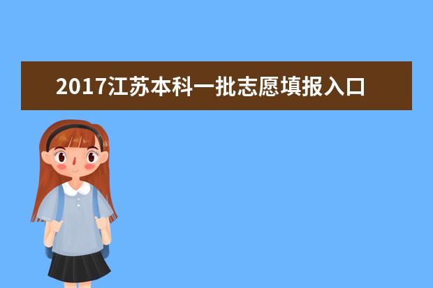 2017江苏本科一批志愿填报入口