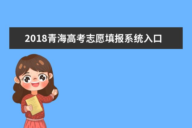 2018青海高考志愿填报系统入口