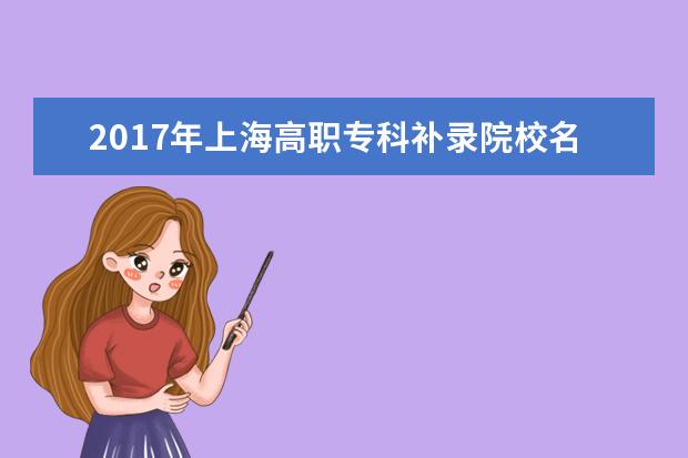 2017年上海高职专科补录院校名单