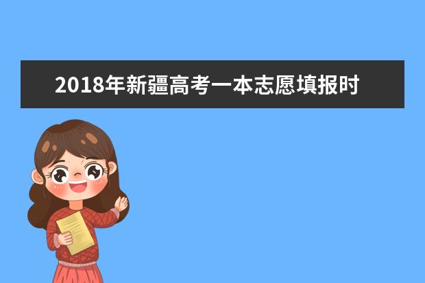 2018年新疆高考一本志愿填报时间什么时候填报志愿