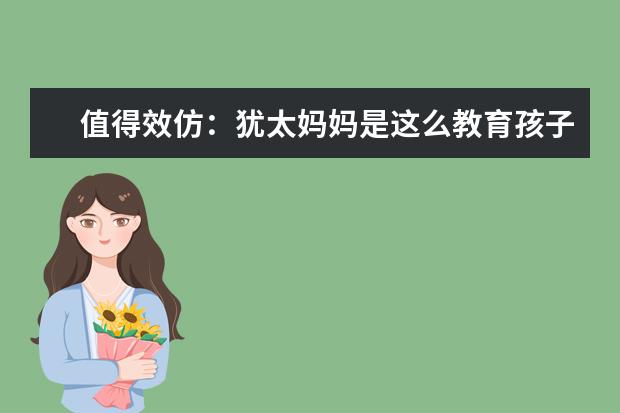 值得效仿:犹太妈妈是这么教育孩子的!