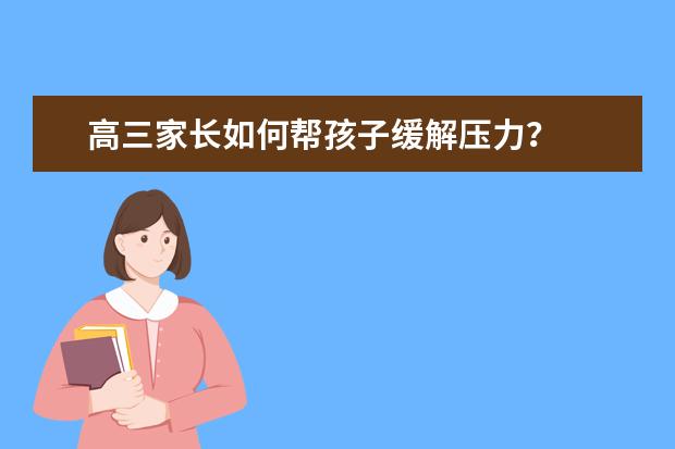 高三家长如何帮孩子缓解压力？