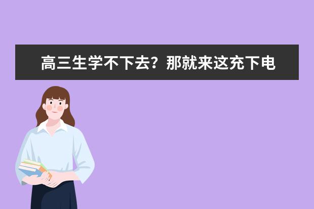 高三生学不下去?那就来这充下电