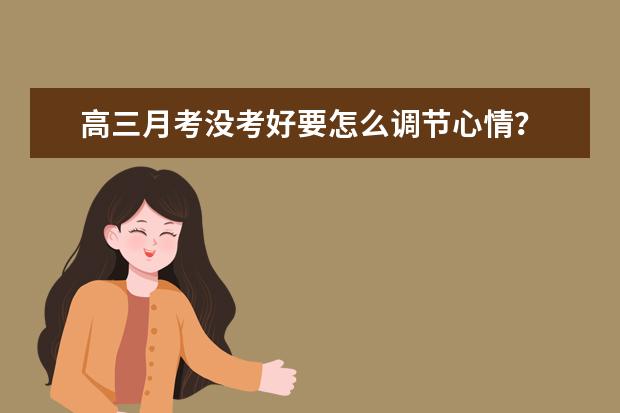 高三月考没考好要怎么调节心情？