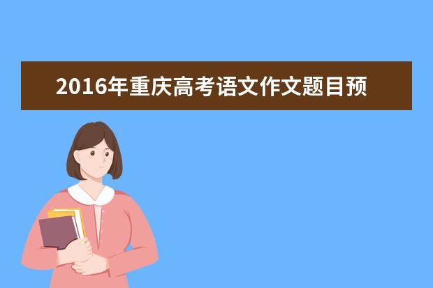 2016年重庆高考语文作文题目预测:机遇与勇气