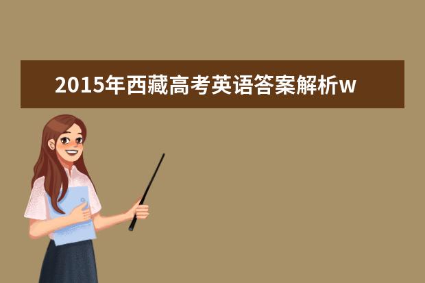 2016年西藏高考英语试题及答案解析