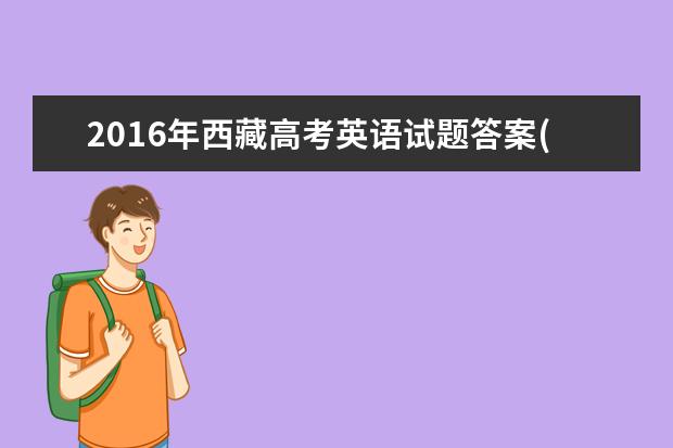 2016年西藏高考英语试题答案(图片版)