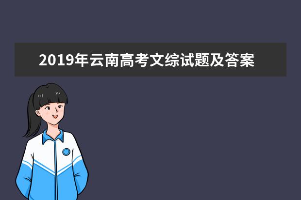 2019年云南高考文综试题及答案【真题试卷】