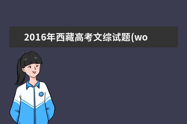 2016年西藏高考文综试题(word精校版)