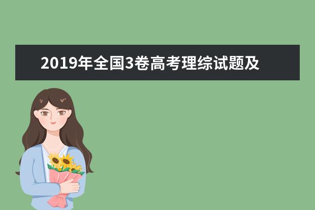 2019年全国3卷高考理综试题及答案【真题试卷】