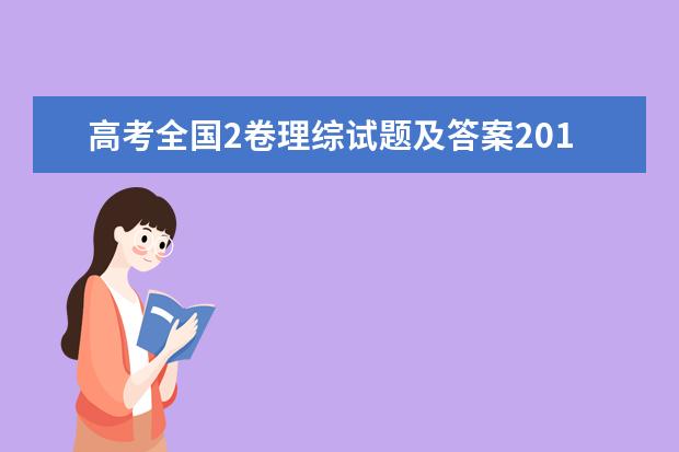 高考全国2卷理综试题及答案2019年【word精校版】