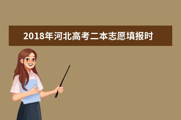 2018年河北高考二本志愿填报时间什么时候填报志愿