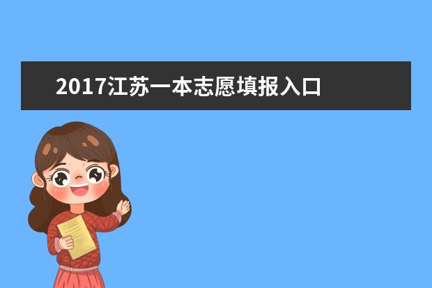 2017江苏一本志愿填报入口