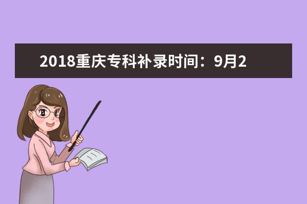2018重庆专科补录时间：9月23日