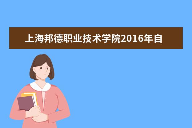 上海邦德职业技术学院2016年自主招生报名时间及入口