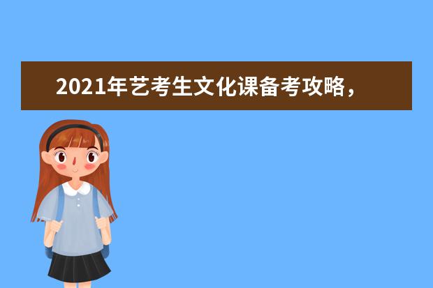 2021年艺考生文化课备考攻略，快收藏！