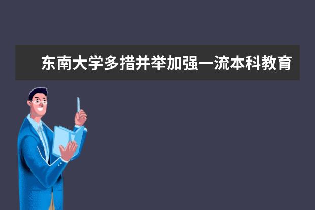 东南大学多措并举加强一流本科教育