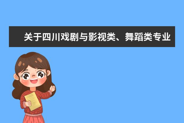 关于四川戏剧与影视类、舞蹈类专业考点路线示意图及考试注意事项