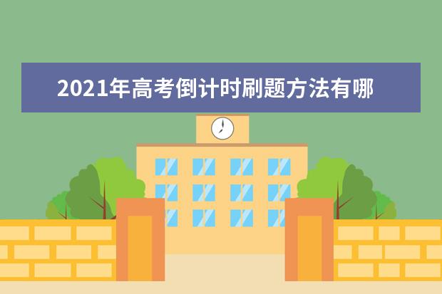 2021年高考倒计时刷题方法有哪些？