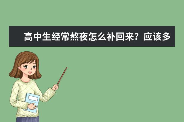 高中生经常熬夜怎么补回来？应该多吃些什么呢？