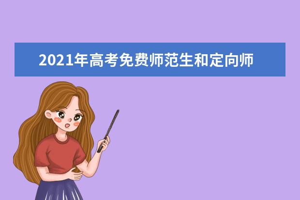 2021年高考免费师范生和定向师范生就业方向一样吗？