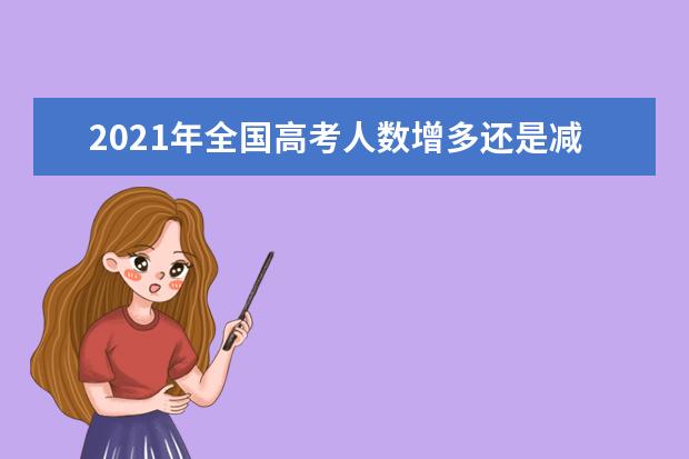 2021年全国高考人数增多还是减少？