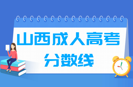 2020山西成人高考专升本分数线汇总(含2017-2019历年录取) 2020山西成人高考专升本分数线汇总(含2017-2019历年录取)