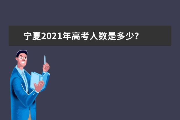 宁夏2021年高考人数是多少？