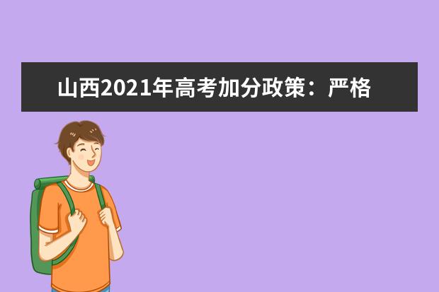 山西2021年高考加分政策：严格控制加分项目和分值