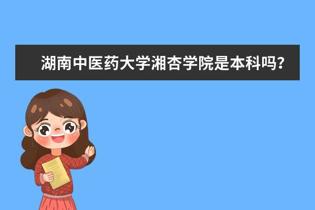 湖南中医药大学湘杏学院是本科吗？一本还是二本？