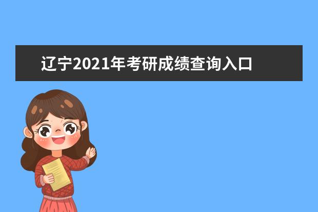 辽宁2021年考研成绩查询入口