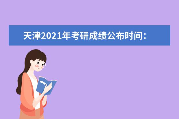 天津2021年考研成绩公布时间:预计2月26日