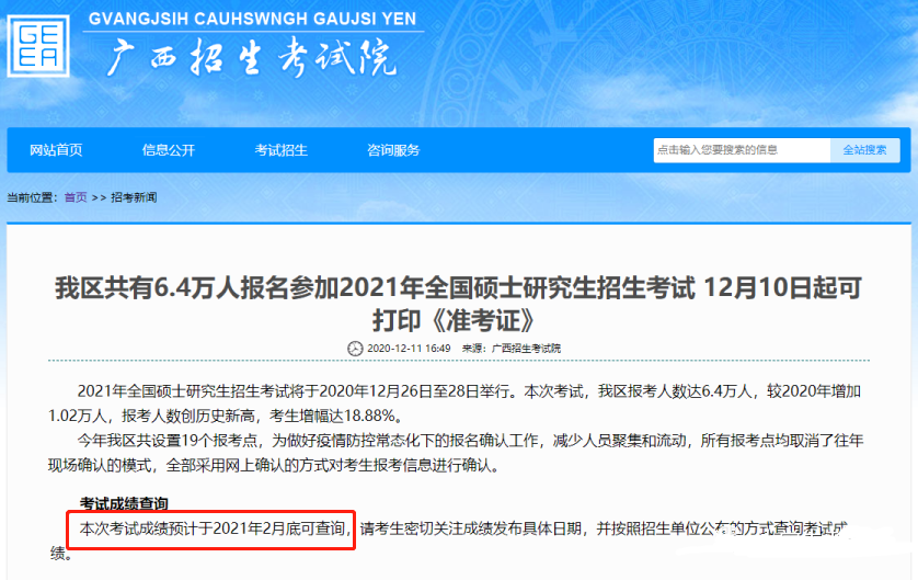 广西2021年考研成绩公布时间:2月底 广西2021年考研成绩公布时间:2月底