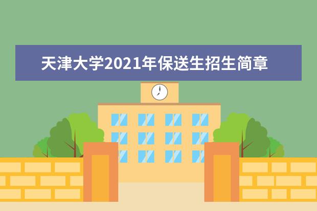 天津大学2021年保送生招生简章