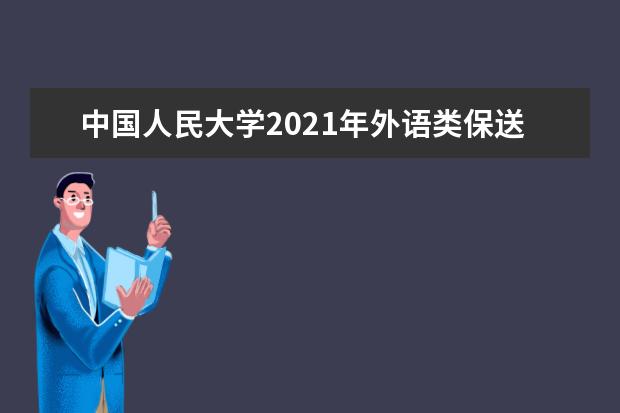 中国人民大学2021年外语类保送生招生简章