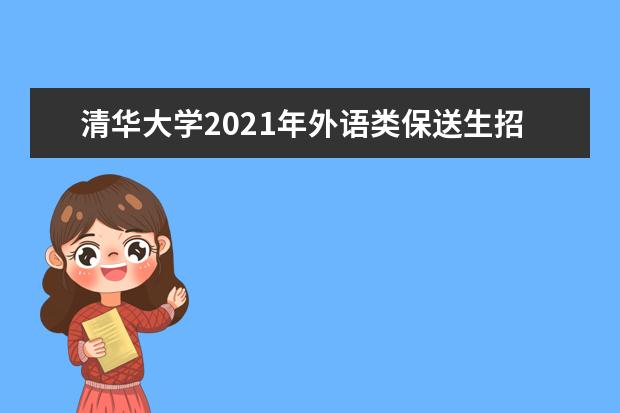 清华大学2021年外语类保送生招生简章