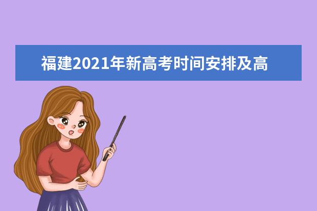 福建2021年新高考时间安排及高考变化