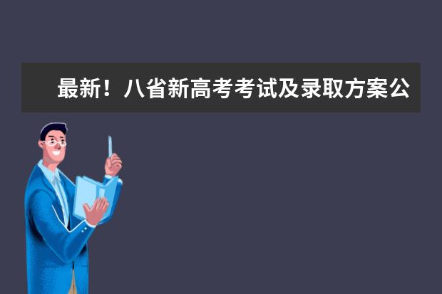 最新!八省新高考考试及录取方案公布