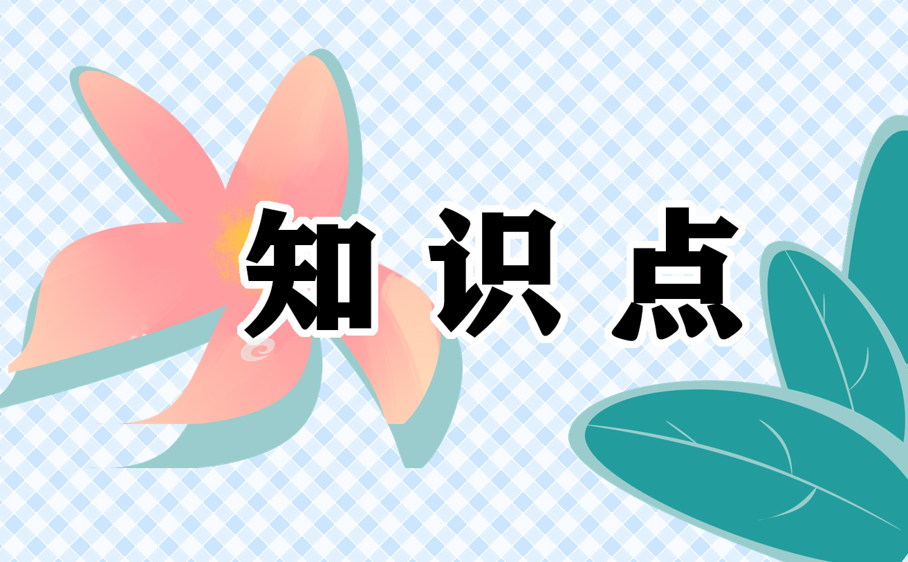 高考化学选择题必考知识点 高考化学选择题必考知识点